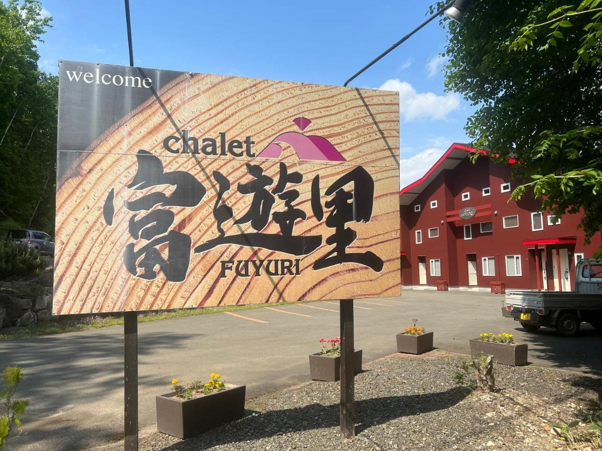 Chalet Fuyuri Furano Ngoại thất bức ảnh